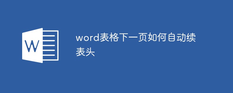 word表格下一页如何自动续表头