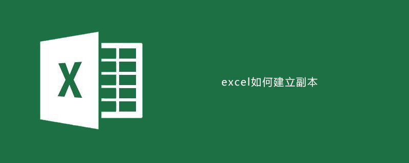 excel如何建立副本