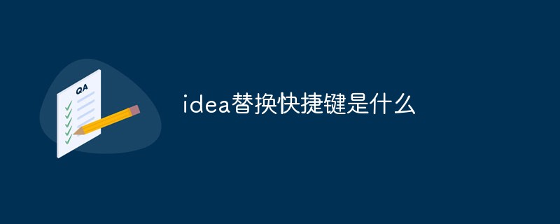 idea替换快捷键是什么