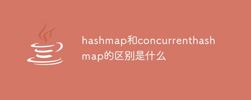 hashmap和concurrenthashmap的区别是什么