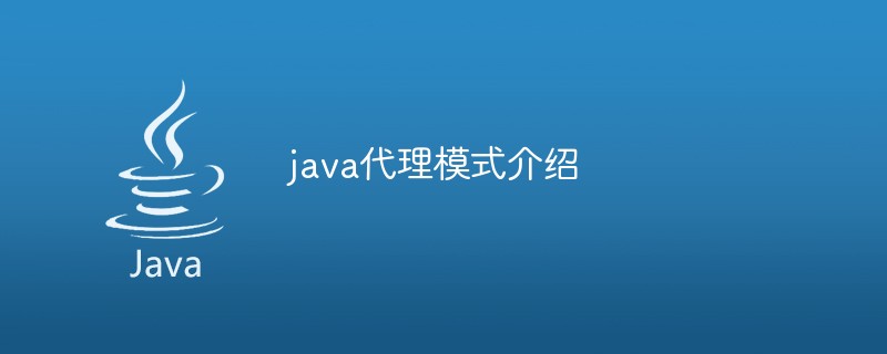 java代理模式介绍