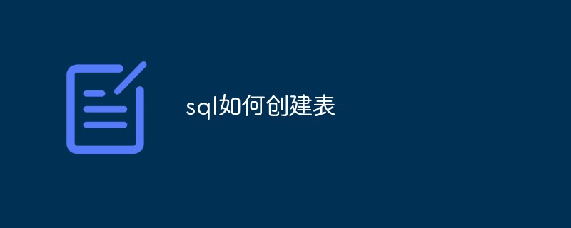 sql如何创建表