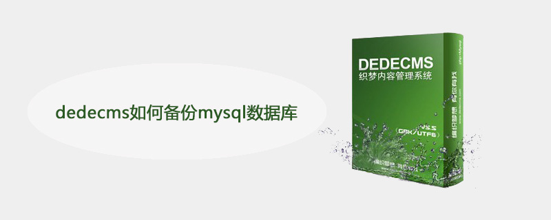 dedecms如何备份mysql数据库