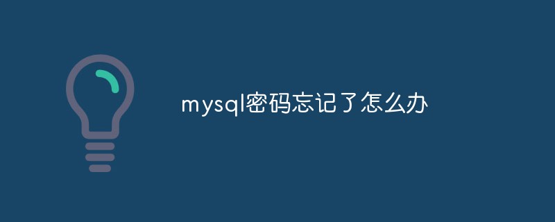 mysql密码忘记了怎么办