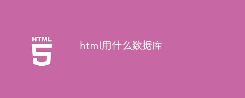 html5用什么数据库