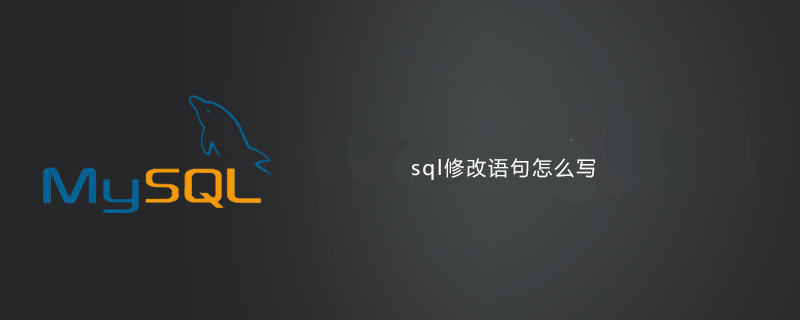 sql修改语句怎么写