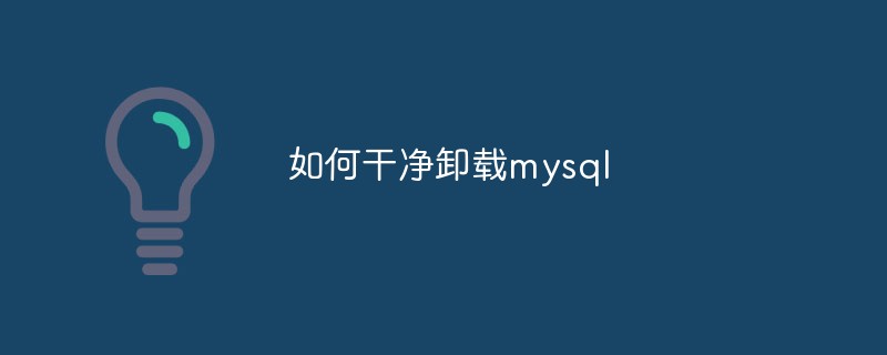 如何干净卸载mysql