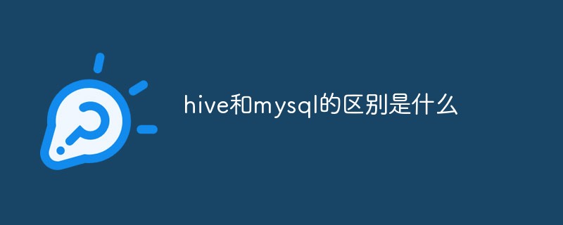 hive和mysql的区别是什么