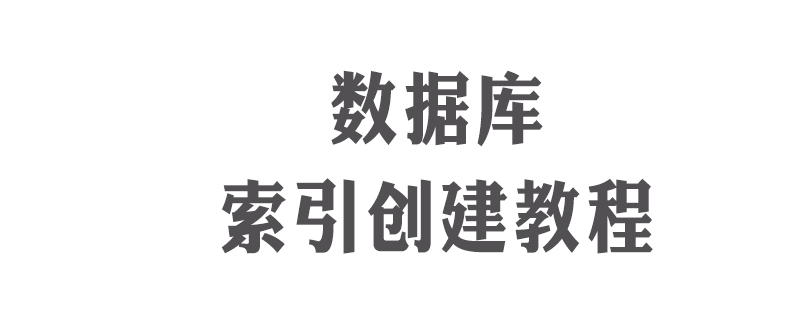 数据库怎么建立索引