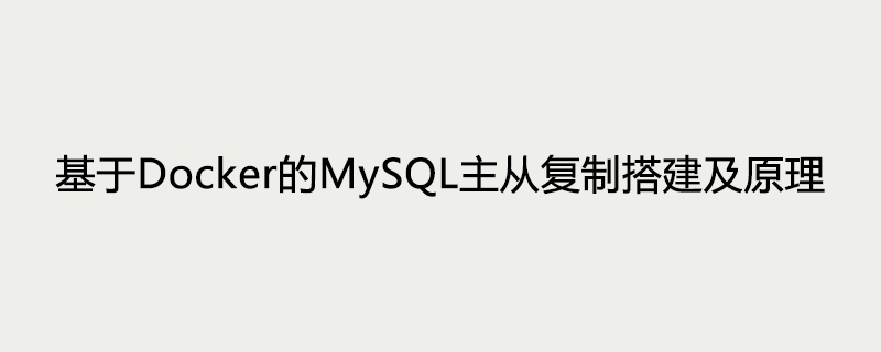 2021062103184915499880 基于Docker的MySQL主从复制搭建及原理