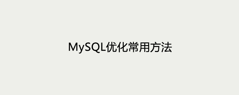 2021062103191214941490 MySQL优化常用方法
