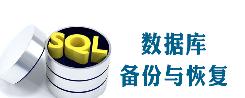 2021062103193713639180 数据库备份与恢复方案