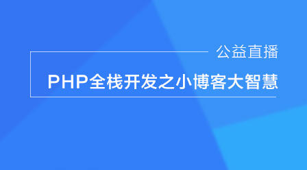 php全栈开发之小博客大智慧