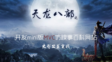 天龙八部之开发Mini版MVC框架仿糗事百科网站