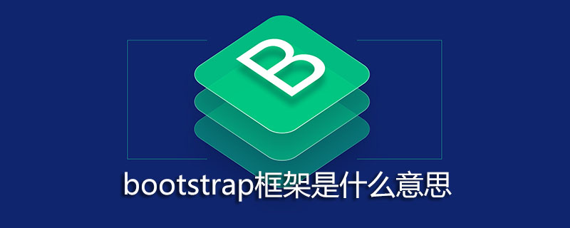 bootstrap框架是什么意思