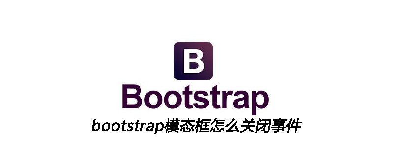 2021062103353317543600 bootstrap模态框怎么关闭事件