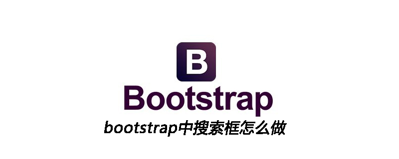 2021062103354014767780 bootstrap中搜索框怎么做