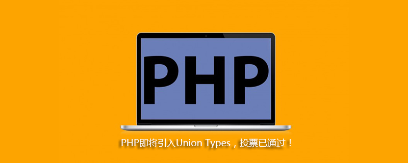 2021062103401518749010 PHP即将引入Union Types,投票已通过!