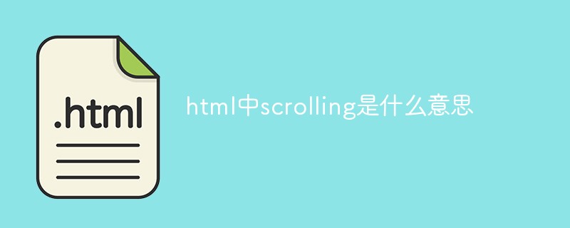 html中scrolling是什么意思