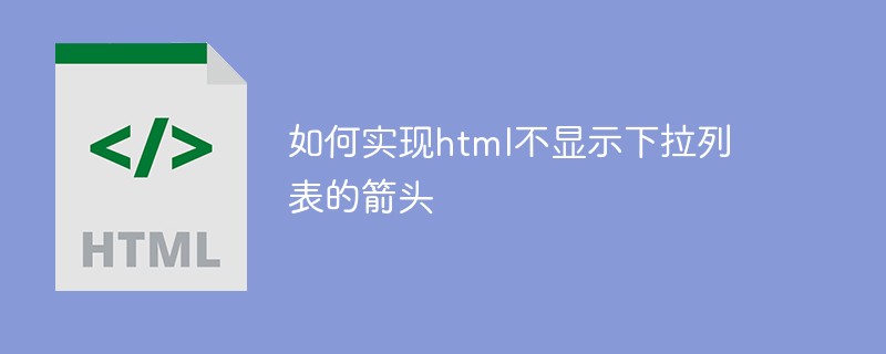 如何实现html不显示下拉列表的箭头