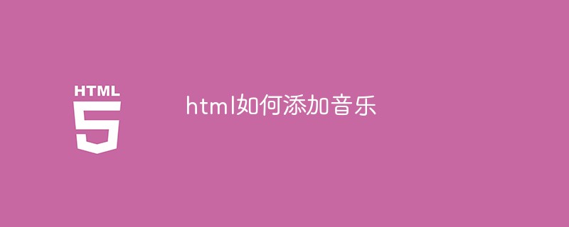 html如何添加音乐
