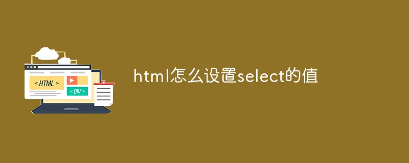 html怎么设置select的值