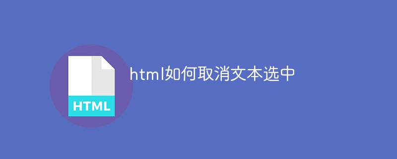 html如何取消文本选中