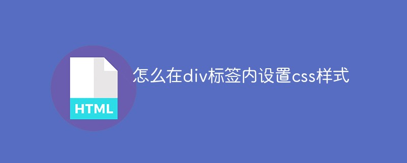 怎么在div标签内设置css样式