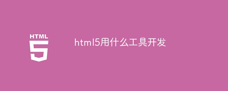 html5用什么工具开发