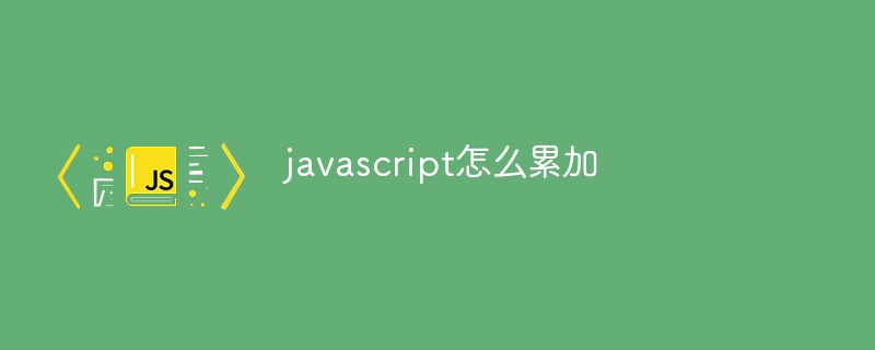 javascript怎么累加