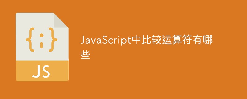JavaScript中比较运算符有哪些