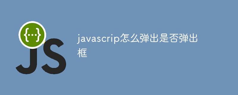 javascrip怎么弹出是否弹出框