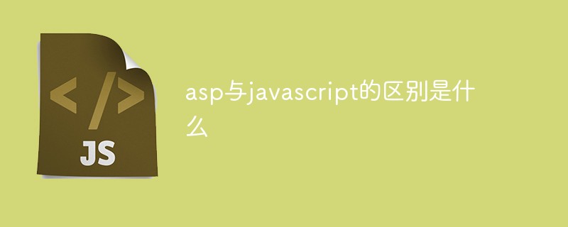 asp与javascript的区别是什么