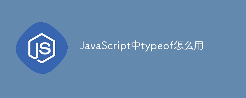 JavaScript中typeof怎么用