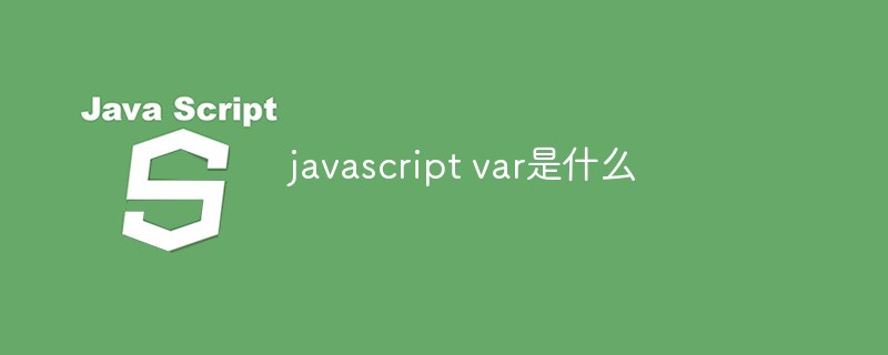 javascript var是什么