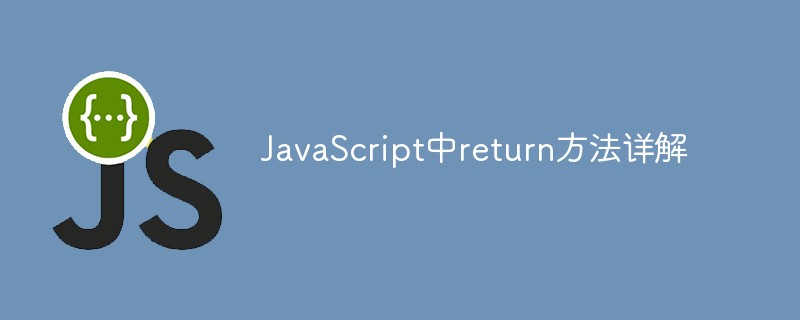 JavaScript中return方法详解