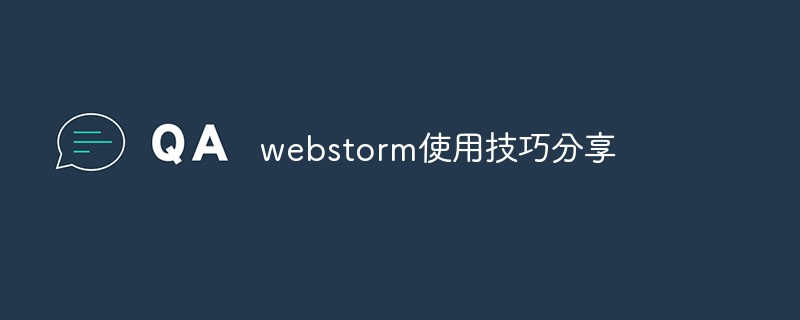 2021062103534611604220 webstorm使用技巧分享