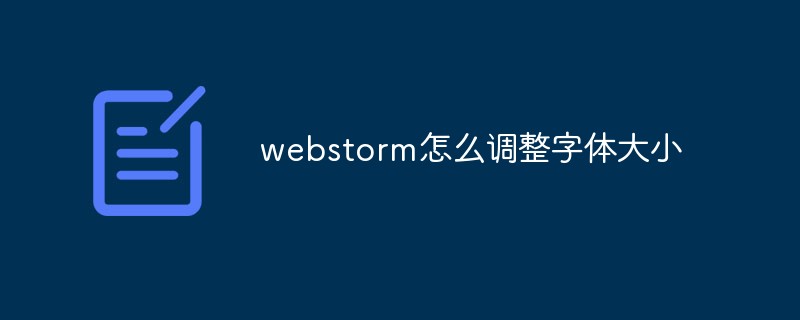 webstorm怎么调整字体大小