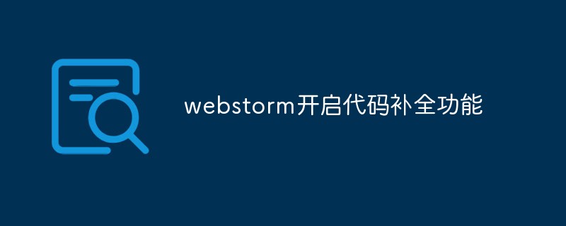 2021062103541915700240 webstorm开启代码补全功能