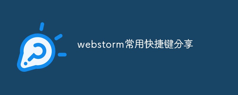 2021062103542618885360 webstorm常用快捷键分享