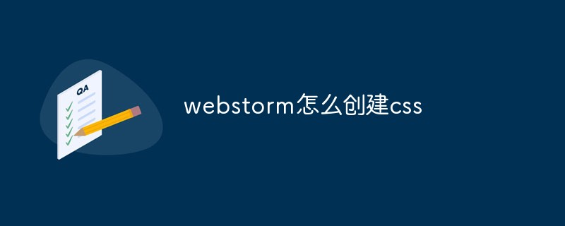 webstorm怎么创建css