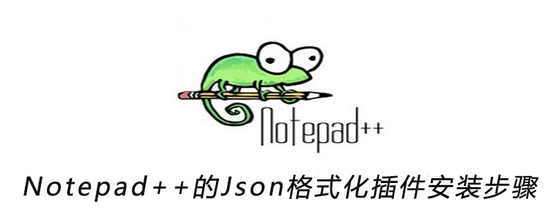 Notepad++的Json格式化插件安装步骤