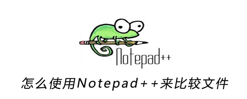 怎么使用Notepad++来比较文件