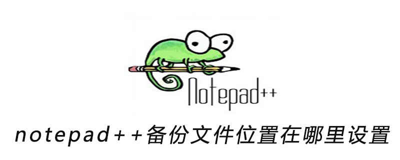 2021062103552116232920 notepad++备份文件位置在哪里设置