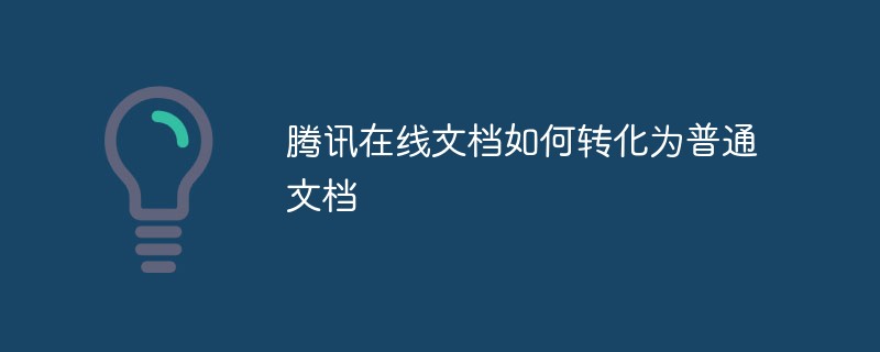 腾讯在线文档如何转化为普通文档