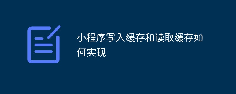 2021062103564710987590 小程序写入缓存和读取缓存如何实现