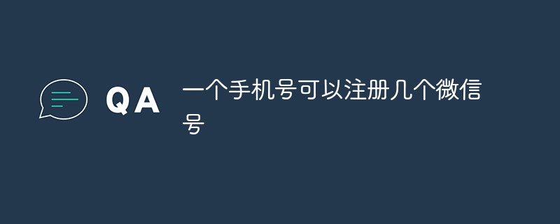 2021062103570818106810 一个手机号可以注册几个微信号