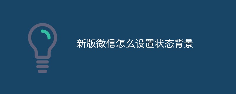 新版微信怎么设置状态背景