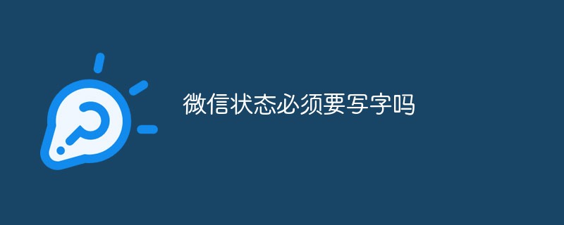 微信状态必须要写字吗
