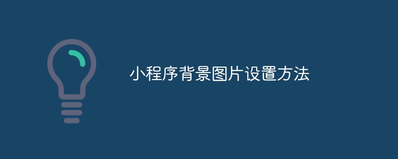 2021062103580612140340 小程序背景图片设置方法